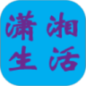 潇湘生活网
