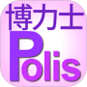 博力士 Polis