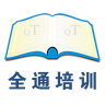 全通培训