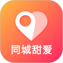 同城甜爱