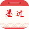墨过日历