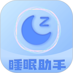 睡眠助眠助手