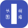 长图拼接器