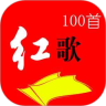 红歌100首