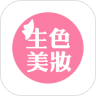 生色美妆
