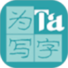 为Ta写字