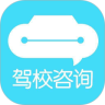 驾校咨询