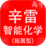 辛雷智能检测之高中化学拓展型课程