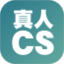 真人CS