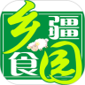 乡疆食园