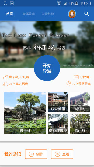 狮子林导游
