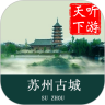 苏州古城导游