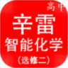 辛雷智能检测之高中化学选修二