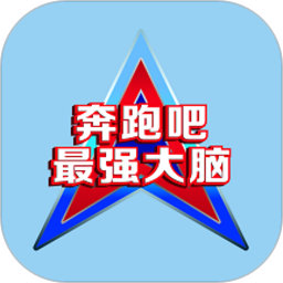 奔跑吧最强大脑