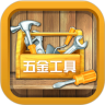 五金工具