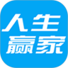 人生赢家