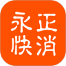 永正快消