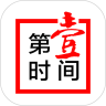 第一时间