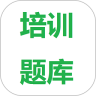 培训题库