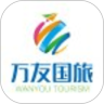万友国旅