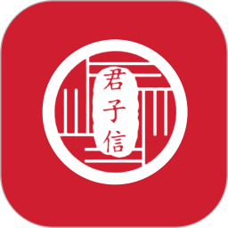 君子信联盟