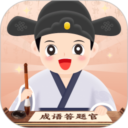 成语答题官