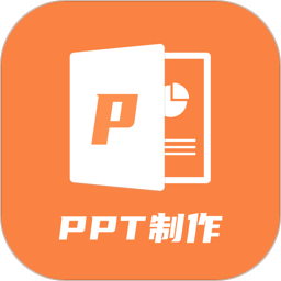 PPT制作手机版