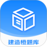 建造橙题库