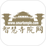智慧寺院