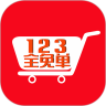 123全免单