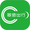 翠驰出行