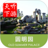圆明园导游