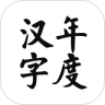 年度汉字