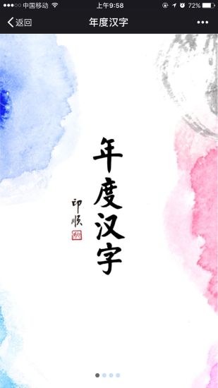 年度汉字