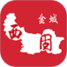 金城西固