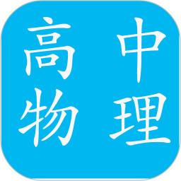 高中物理知识大全