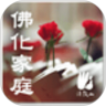 佛化家庭
