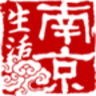生活南京