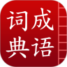 成语词典简体版