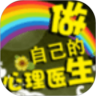 做自己的心理医生