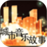 城市音乐故事电台