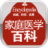 家庭医学百科