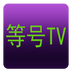 等号TV