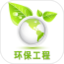 环保工程