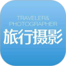 旅行摄影手机版