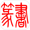 篆书