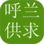 呼兰供求信息平台