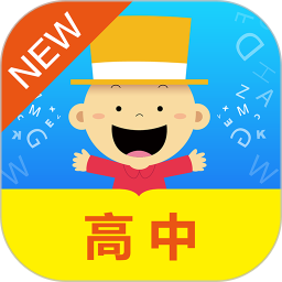 掌上新标准高中