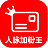 人脉加粉王