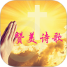 赞美诗歌